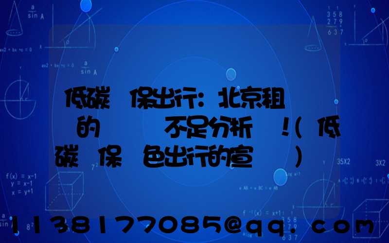 低碳環保出行：北京租電動車的優勢與不足分析！(低碳環保綠色出行的宣傳語)